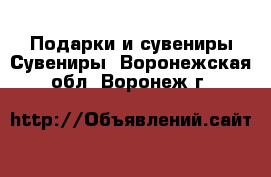 Подарки и сувениры Сувениры. Воронежская обл.,Воронеж г.